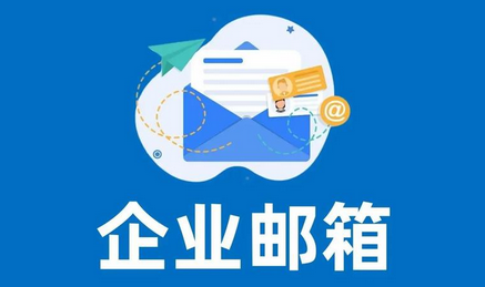 網(wǎng)易郵箱