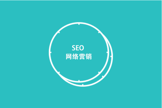 [SEO網(wǎng)站優(yōu)化]關(guān)鍵詞怎樣布局才能達到效果