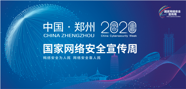 2020年國家網(wǎng)絡安全宣傳周開幕鄭州舉行開幕式