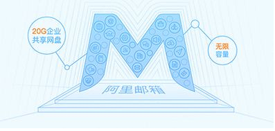 為什么使用阿里郵箱？阿里郵箱有什么好處