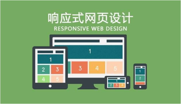 響應(yīng)式網(wǎng)站是什么意思？為什么做響應(yīng)式網(wǎng)站？