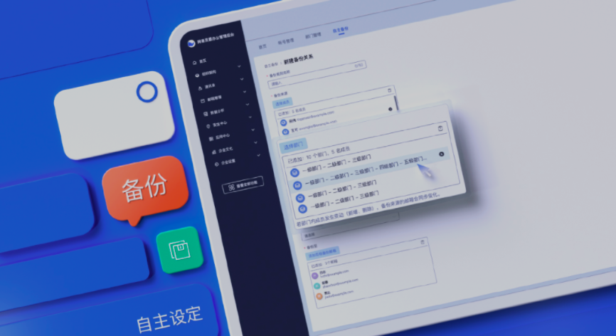 網(wǎng)易企業(yè)郵箱管理后臺(tái)新增郵件備份規(guī)則自主設(shè)置、組織信息實(shí)時(shí)同步