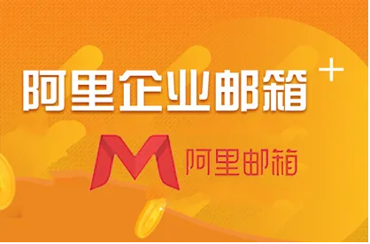 細(xì)數(shù)一下阿里企業(yè)郵箱特有的優(yōu)點