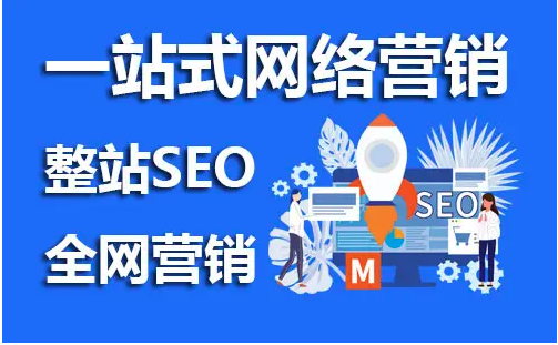 網(wǎng)站seo推廣是什么意思？有必要做嗎？