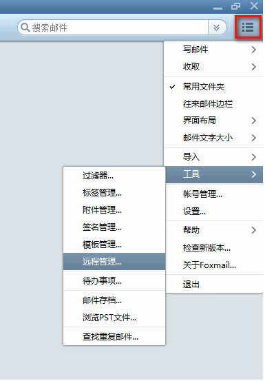Foxmail如何使用”遠(yuǎn)程管理“功能？