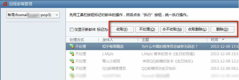 Foxmail如何使用”遠(yuǎn)程管理“功能？