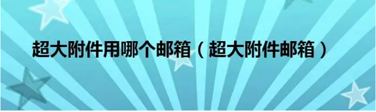 網(wǎng)易企業(yè)郵箱支持發(fā)送多大的附件？超大附件能保存幾天？