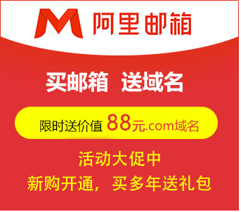 阿里郵箱免費版升級付費版阿里企業(yè)郵箱流程