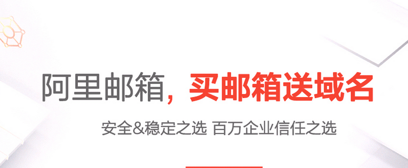阿里郵箱免費版升級付費版阿里企業(yè)郵箱流程