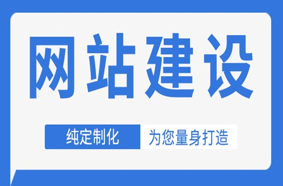 網(wǎng)站建設