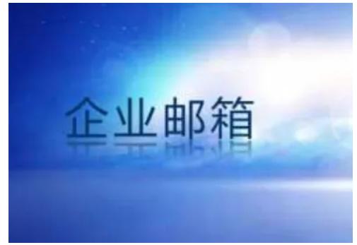 小型企業(yè)怎么申請(qǐng)域名和企業(yè)郵箱？
