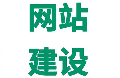 企業(yè)網(wǎng)站建設(shè)好后，后期還有哪些工作?