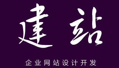 網(wǎng)站建設(shè)中的避坑指南與注意事項(xiàng)